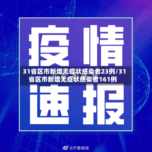 31省区市新增无症状感染者23例/31省区市新增无症状感染者161例
