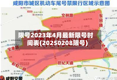 限号2023年4月最新限号时间表(20250208限号)-第2张图片
