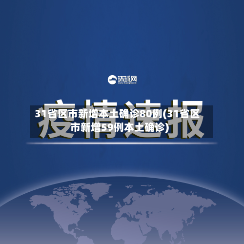 31省区市新增本土确诊80例(31省区市新增59例本土确诊)-第2张图片