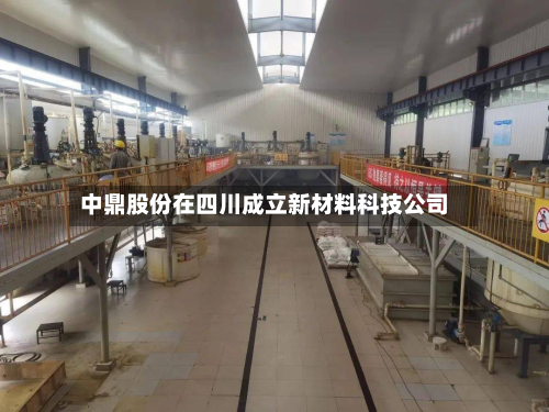 中鼎股份在四川成立新材料科技公司-第3张图片