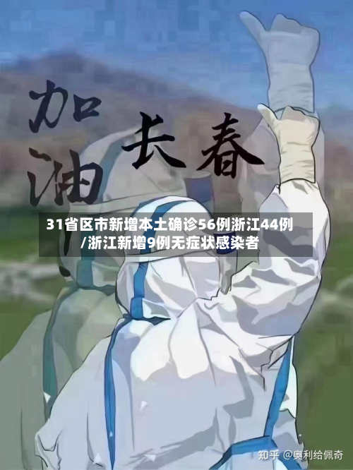 31省区市新增本土确诊56例浙江44例/浙江新增9例无症状感染者