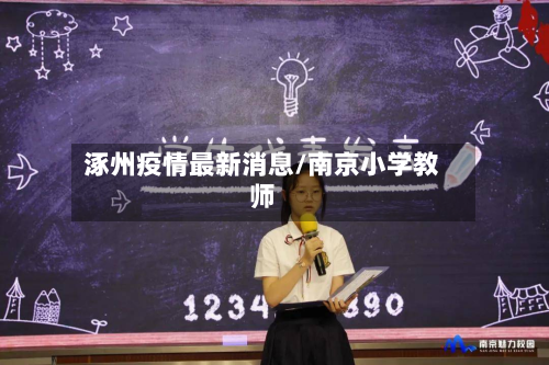 涿州疫情最新消息/南京小学教师-第3张图片