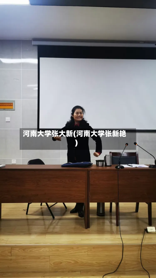 河南大学张大新(河南大学张新艳)