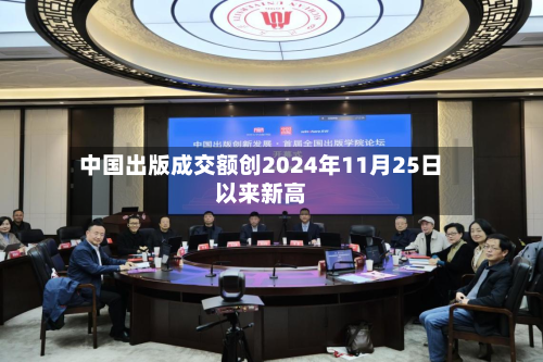 中国出版成交额创2024年11月25日以来新高