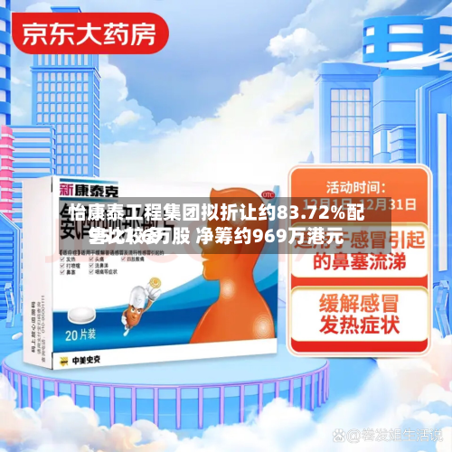 怡康泰工程集团拟折让约83.72%配售比较多5527.6万股 净筹约969万港元-第1张图片