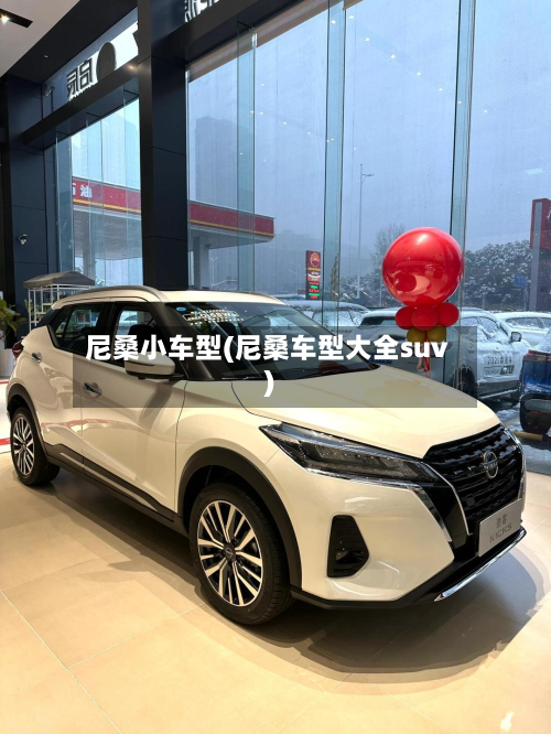 尼桑小车型(尼桑车型大全suv)-第3张图片