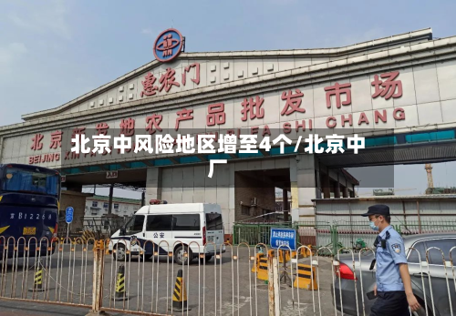 北京中风险地区增至4个/北京中厂-第2张图片
