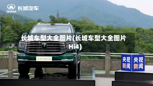 长城车型大全图片(长城车型大全图片Hi4)-第3张图片