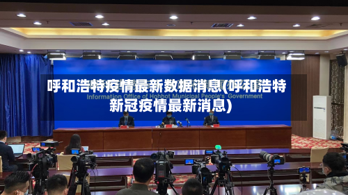 呼和浩特疫情最新数据消息(呼和浩特新冠疫情最新消息)-第3张图片