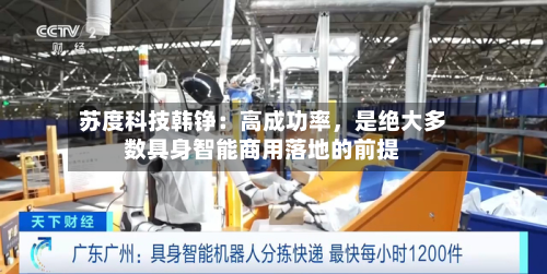 苏度科技韩铮：高成功率，是绝大多数具身智能商用落地的前提