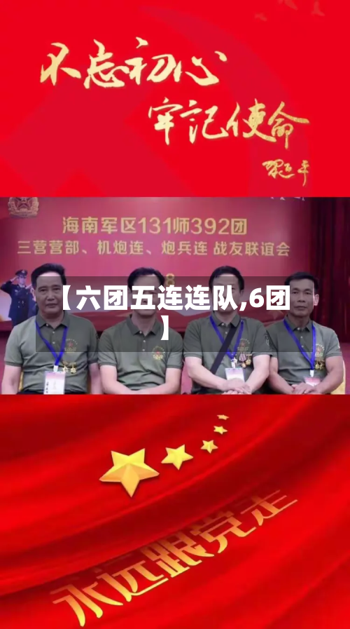 【六团五连连队,6团】-第2张图片