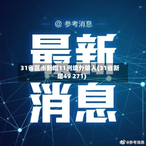 31省区市新增11例境外输入(31省新增49 271)