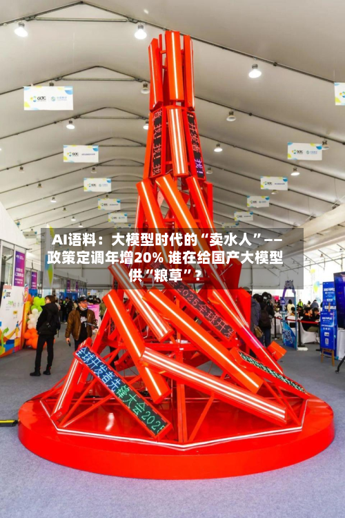 AI语料：大模型时代的“卖水人”——政策定调年增20% 谁在给国产大模型供“粮草”？-第2张图片