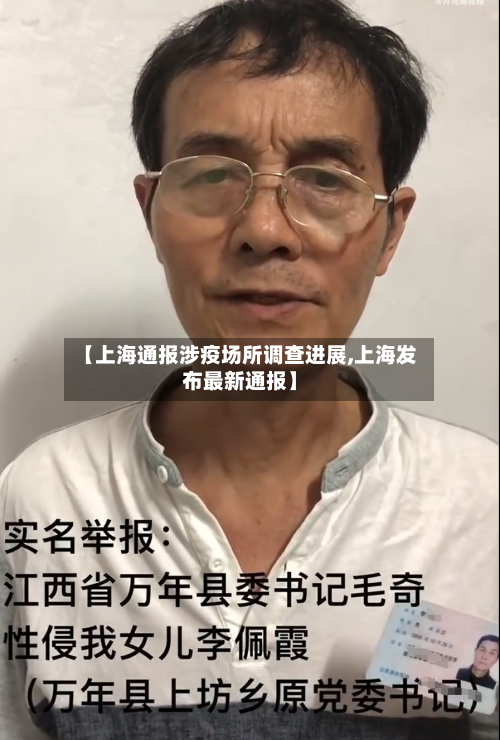 【上海通报涉疫场所调查进展,上海发布最新通报】-第2张图片