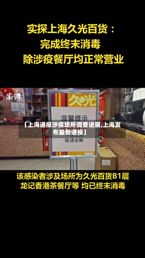 【上海通报涉疫场所调查进展,上海发布最新通报】-第3张图片