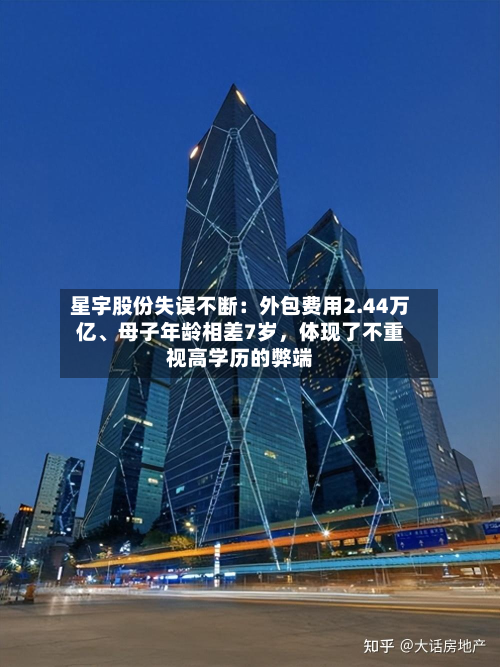 星宇股份失误不断：外包费用2.44万亿、母子年龄相差7岁，体现了不重视高学历的弊端