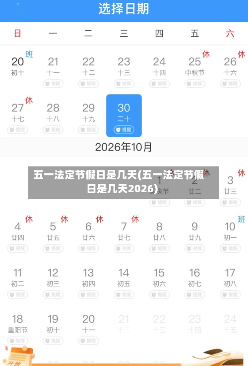 五一法定节假日是几天(五一法定节假日是几天2026)-第2张图片