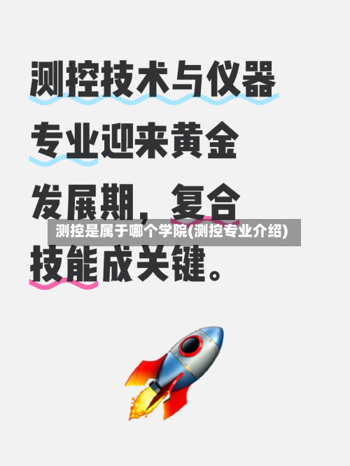 测控是属于哪个学院(测控专业介绍)-第2张图片
