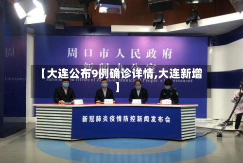 【大连公布9例确诊详情,大连新增】-第2张图片
