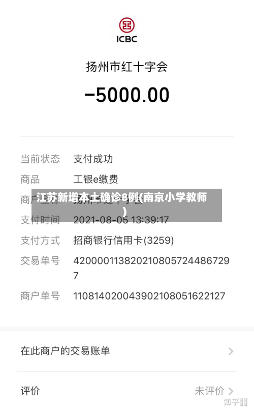 江苏新增本土确诊8例(南京小学教师)