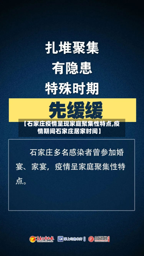 【石家庄疫情呈现家庭聚集性特点,疫情期间石家庄居家时间】