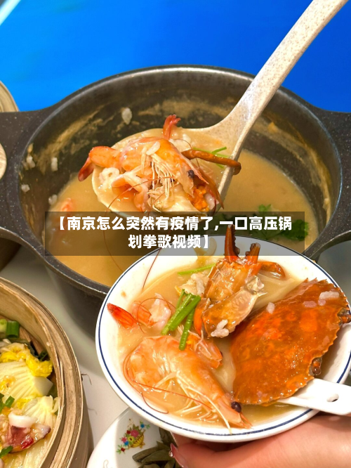 【南京怎么突然有疫情了,一口高压锅划拳歌视频】