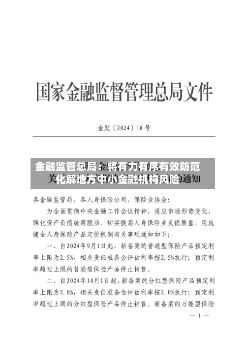 金融监管总局：将有力有序有效防范化解地方中小金融机构风险-第3张图片