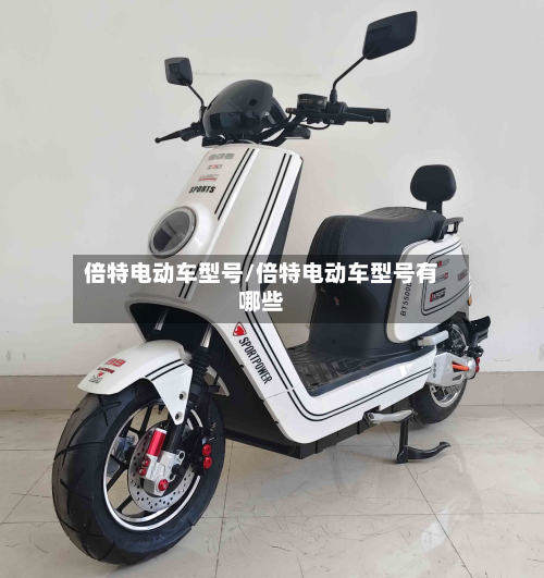 倍特电动车型号/倍特电动车型号有哪些-第2张图片