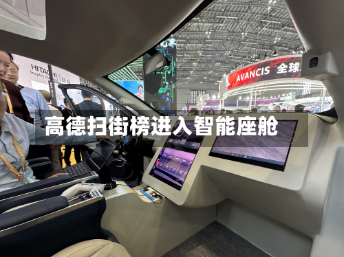 高德扫街榜进入智能座舱-第2张图片