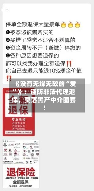 《没有无缘无故的“爱”》：谨防非法代理退保	，莫落黑产中介圈套！-第2张图片
