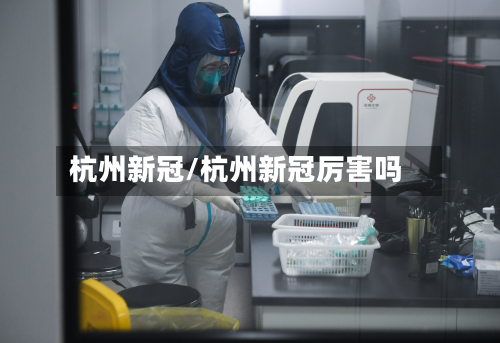 杭州新冠/杭州新冠厉害吗
