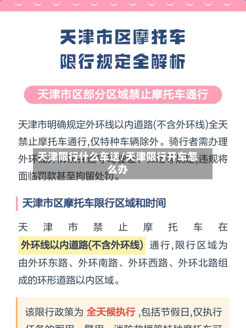 天津限行什么车送/天津限行开车怎么办
