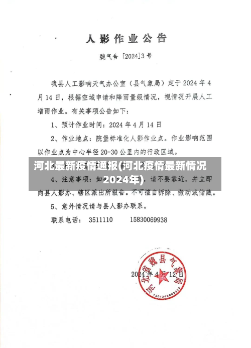 河北最新疫情通报(河北疫情最新情况2024年)