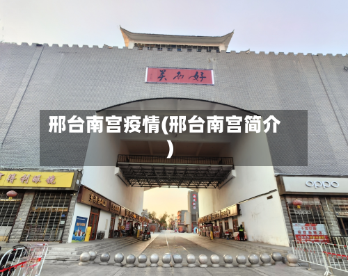 邢台南宫疫情(邢台南宫简介)