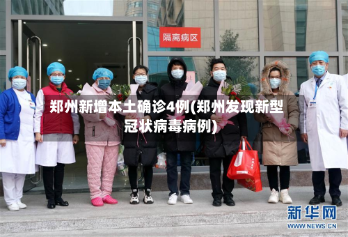 郑州新增本土确诊4例(郑州发现新型冠状病毒病例)-第2张图片
