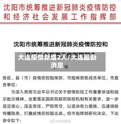 大连疫情新增2人/大连最新消息-第2张图片