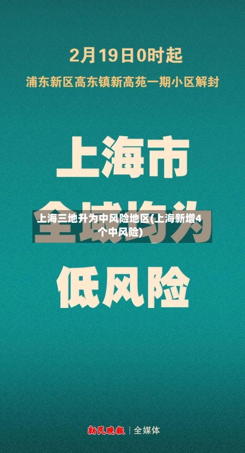 上海三地升为中风险地区(上海新增4个中风险)