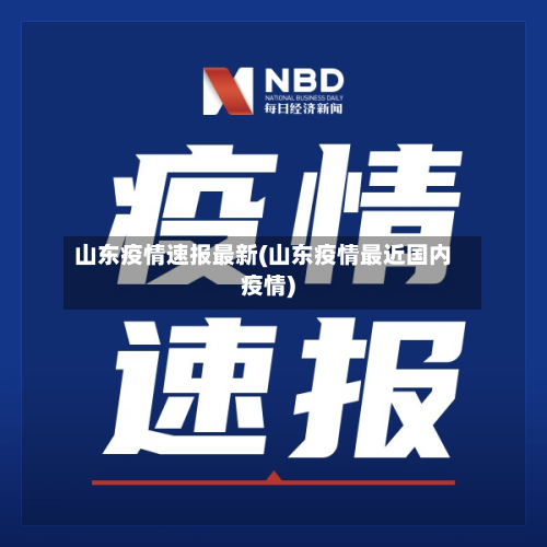 山东疫情速报最新(山东疫情最近国内疫情)-第3张图片