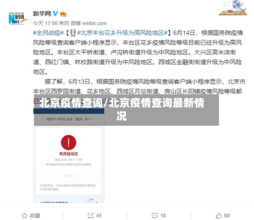 北京疫情查询/北京疫情查询最新情况-第3张图片