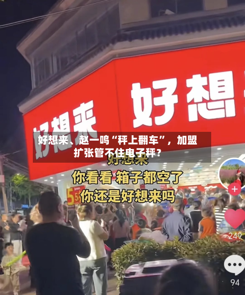 好想来	、赵一鸣“秤上翻车	”	，加盟扩张管不住电子秤？-第3张图片