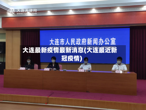 大连最新疫情最新消息(大连最近新冠疫情)