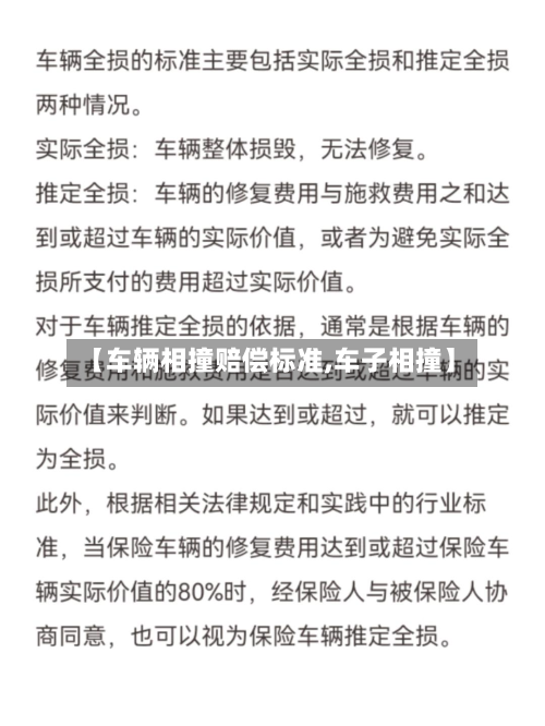 【车辆相撞赔偿标准,车子相撞】-第2张图片