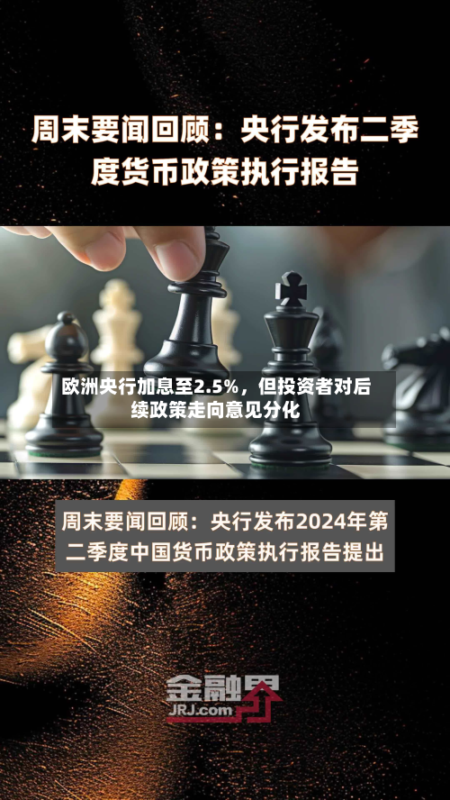 欧洲央行加息至2.5%，但投资者对后续政策走向意见分化-第2张图片