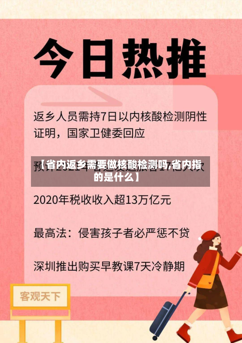 【省内返乡需要做核酸检测吗,省内指的是什么】