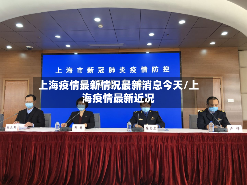 上海疫情最新情况最新消息今天/上海疫情最新近况-第2张图片