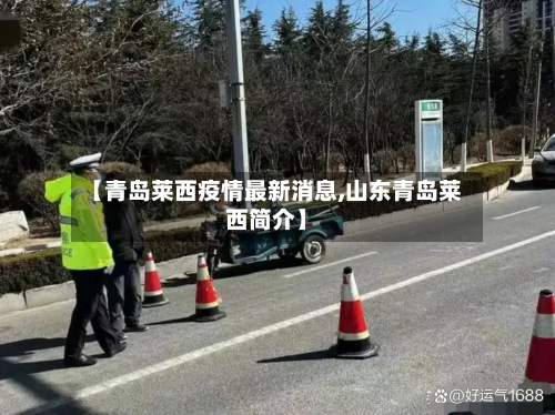 【青岛莱西疫情最新消息,山东青岛莱西简介】