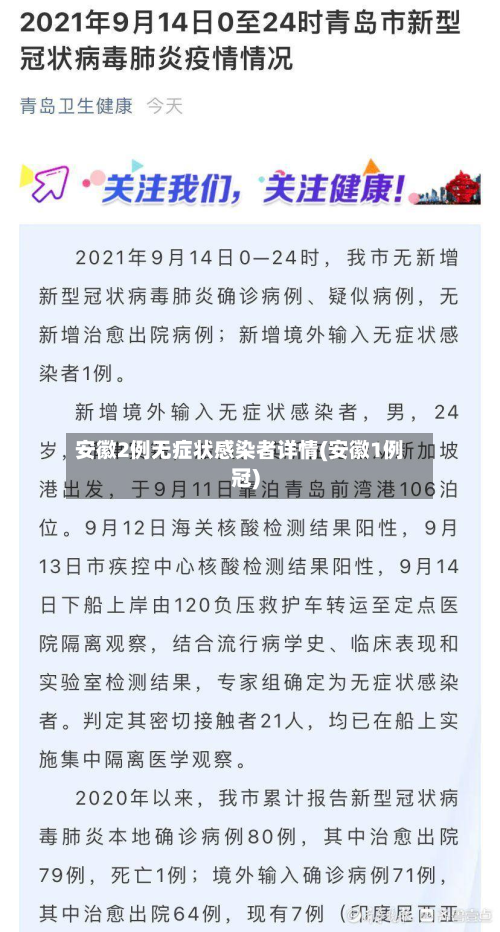安徽2例无症状感染者详情(安徽1例冠)