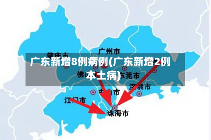 广东新增8例病例(广东新增2例本土病)-第2张图片