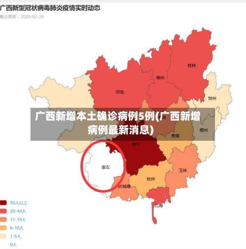 广西新增本土确诊病例5例(广西新增病例最新消息)
