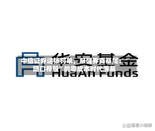 中信证券这张罚单，敲醒券商基层：“随口荐股	”的零成本时代落幕-第2张图片